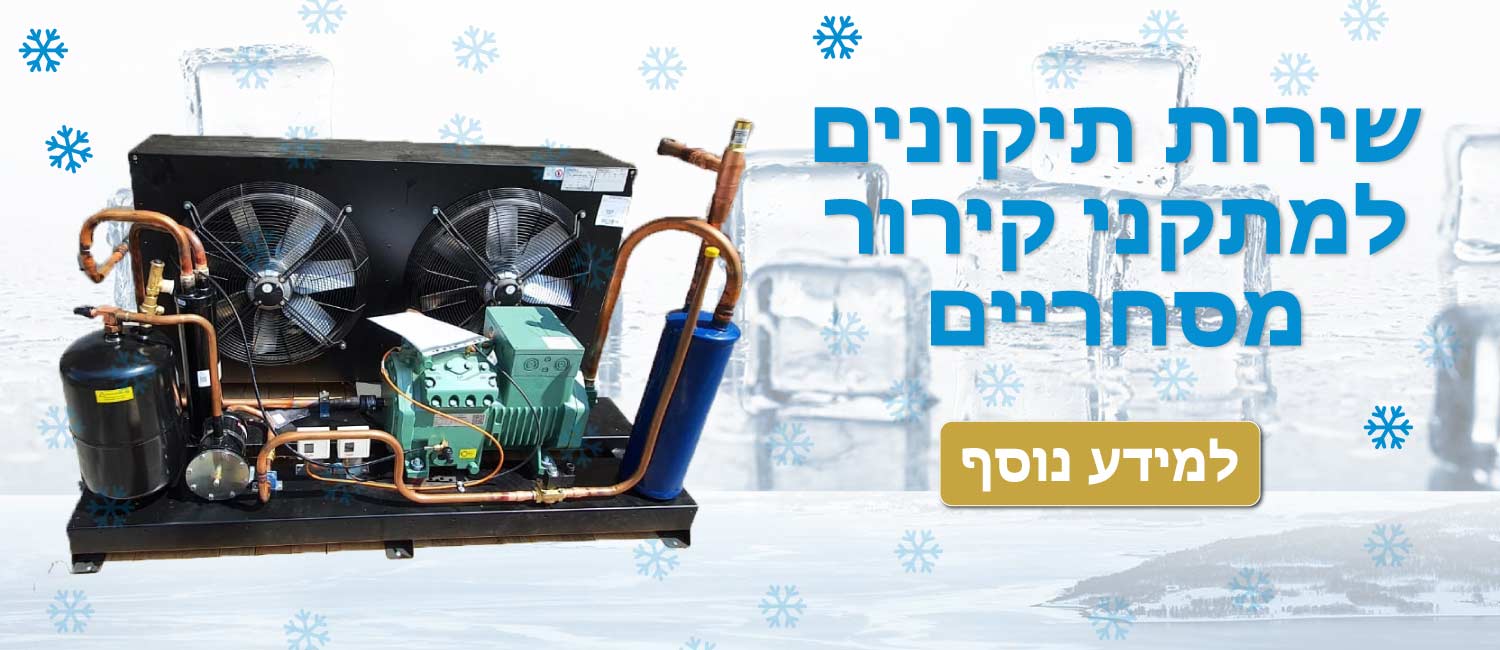 תמונה: שירות תיקונים למתקני קירור מסחריים - מזגני הזהב