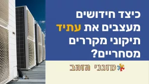 כיצד חידושים מעצבים את עתיד תיקוני מקררים מסחריים?