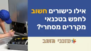 טכנאי מקררים מסחרי