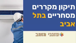 תיקון מקררים מסחריים בתל אביב