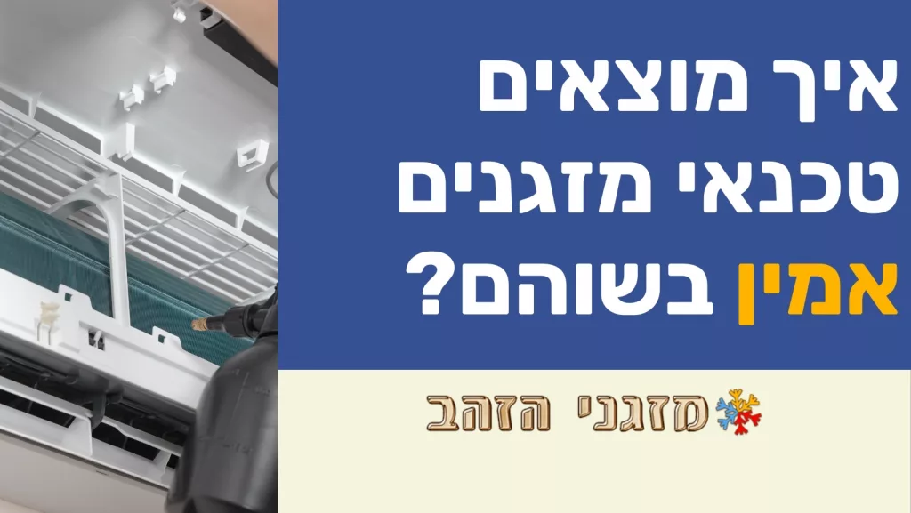 איך מוצאים טכנאי מזגנים אמין בשוהם?