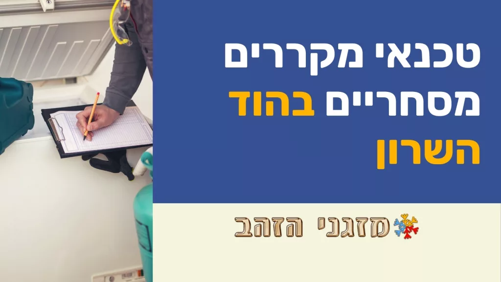 טכנאי מקררים מסחריים בהוד השרון