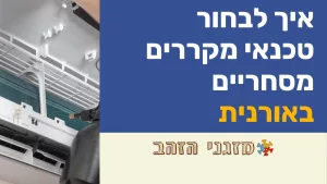 איך לבחור טכנאי מקררים מסחריים באורנית
