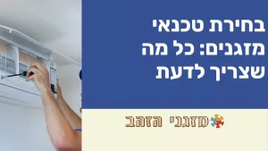 בחירת טכנאי מזגנים: כל מה שצריך לדעת