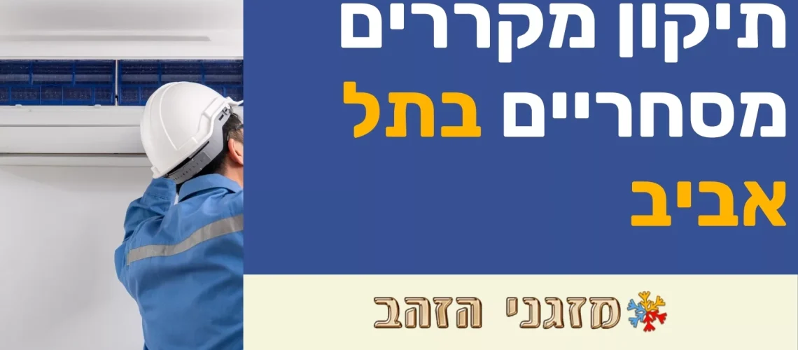טכנאי מקררים מסחריים בהוד השרון