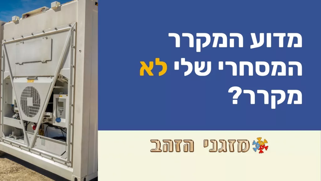 מדוע המקרר המסחרי שלי לא מקרר?