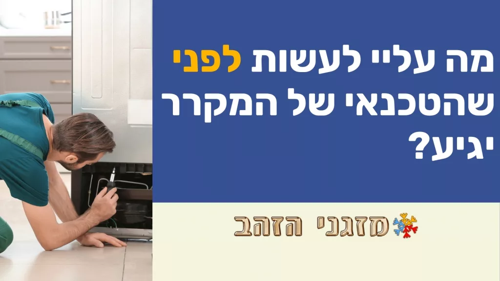 מה עליי לעשות לפני שהטכנאי של המקרר יגיע?