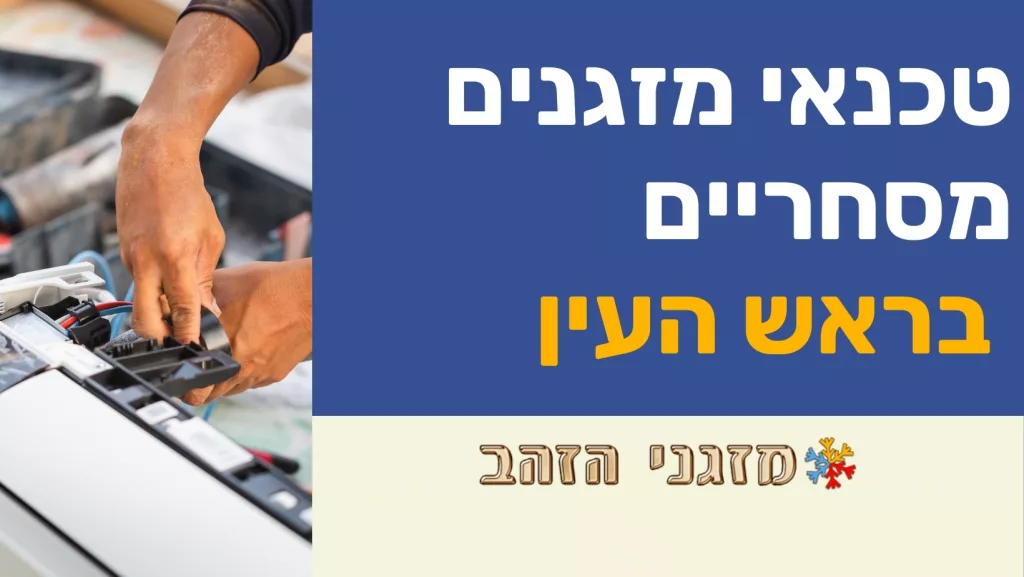 טכנאי מזגנים בראש העין