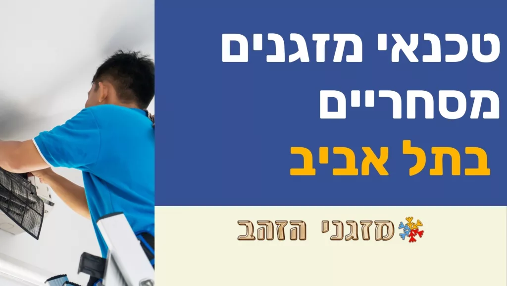 טכנאי מזגנים מסחריים בתל אביב