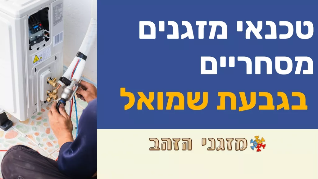 טכנאי מזגנים מסחריים בגבעת שמואל