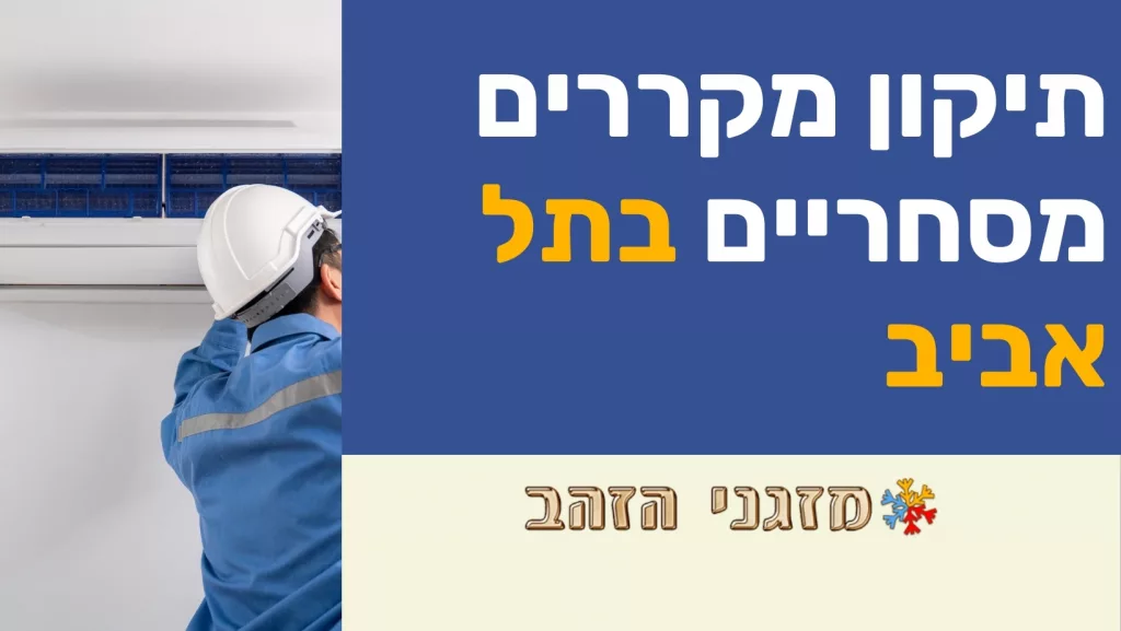 תיקון מקררים מסחריים בתל אביב