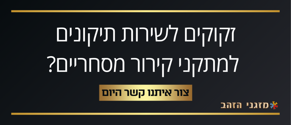 מזגני הזהב - שירות תיקונים למתקני קירור מסחריים