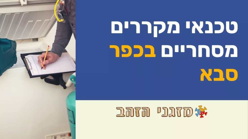 טכנאי מקררים מסחריים בכפר סבא