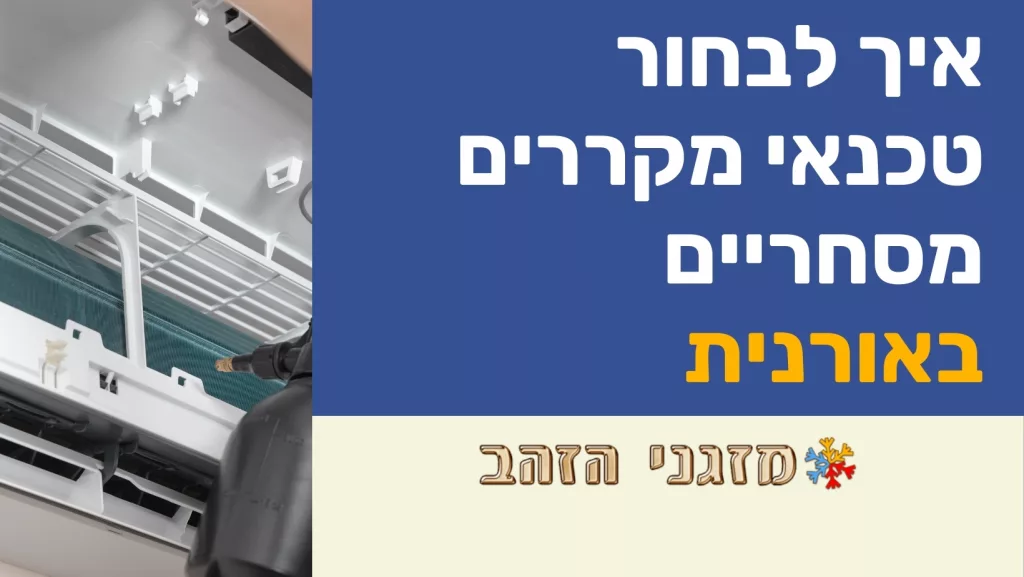 איך לבחור טכנאי מקררים מסחריים באורנית