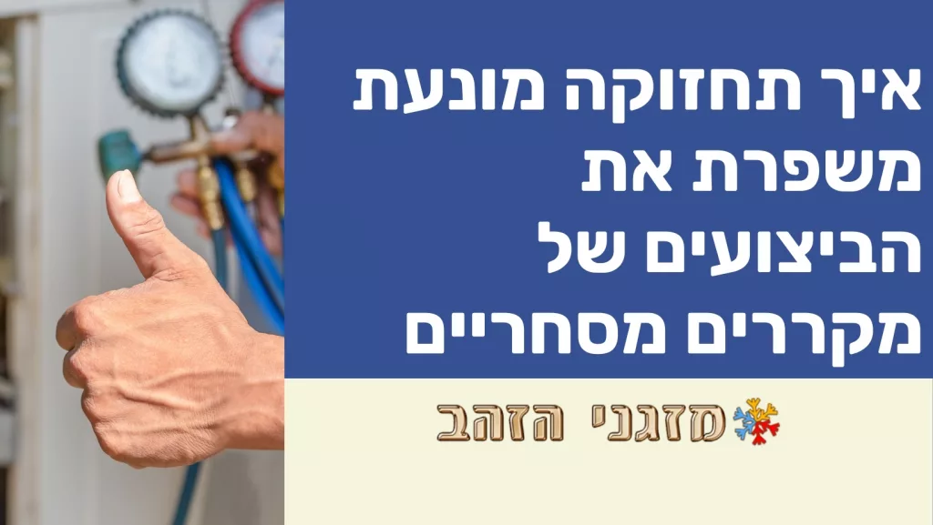 איך תחזוקה מונעת משפרת את הביצועים של מקררים מסחריים