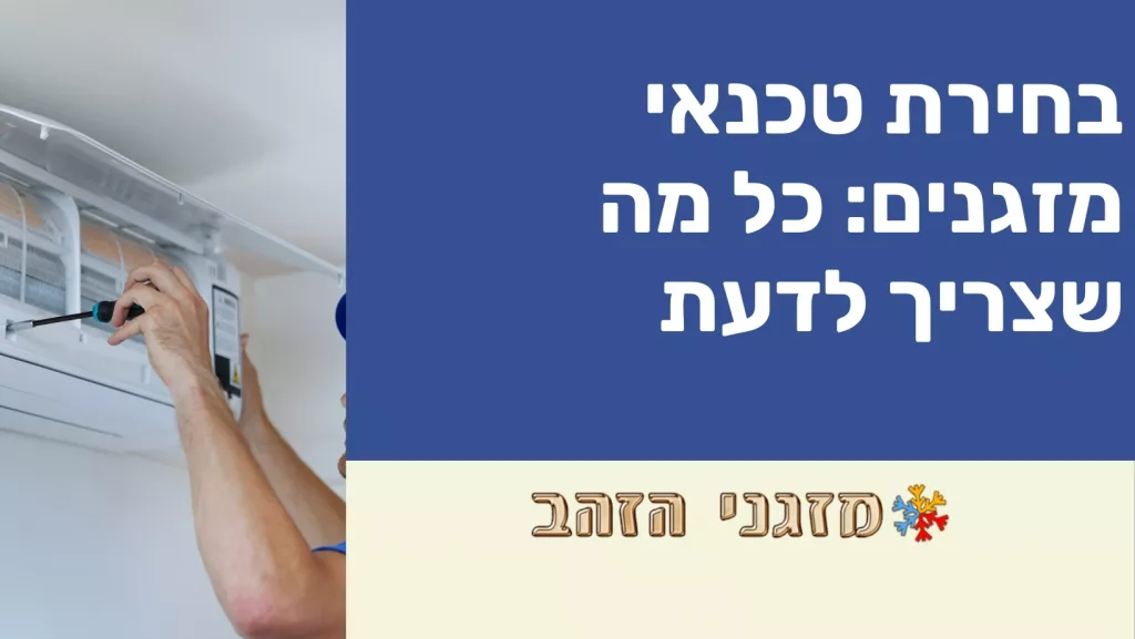 בחירת טכנאי מזגנים: כל מה שצריך לדעת