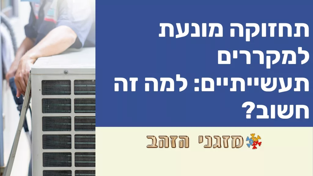 תחזוקה מונעת למקררים תעשייתיים: למה זה חשוב?