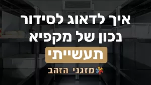 סידור נכון של מקפיא תעשייתי - איך לשמור על איכות המוצרים בטמפרטורה קבועה?