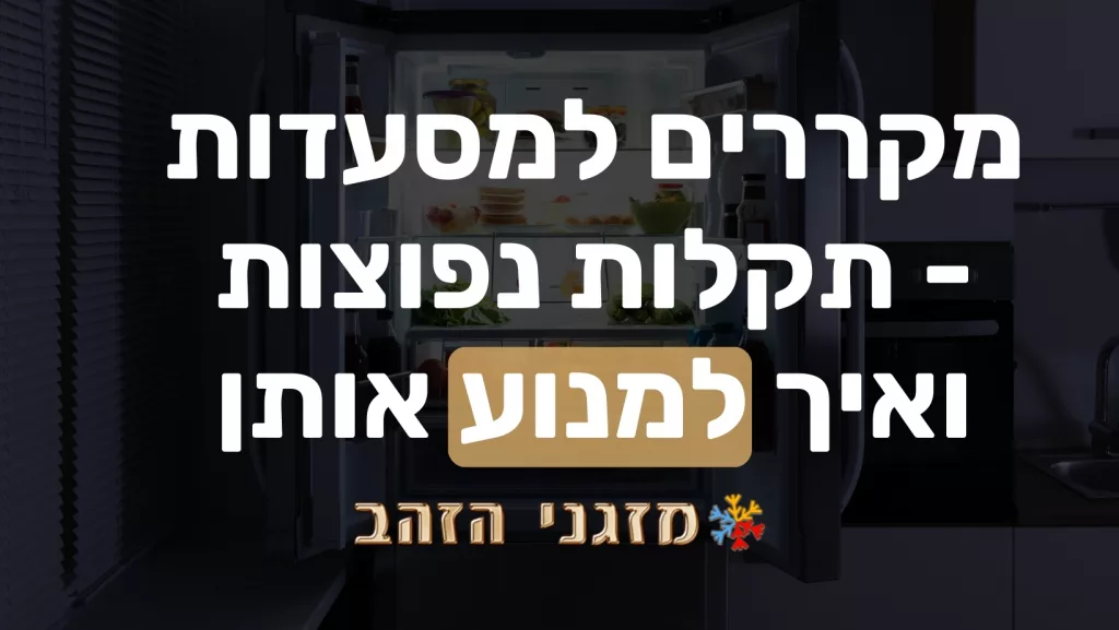 תחזוקה מונעת למקררי מסעדות