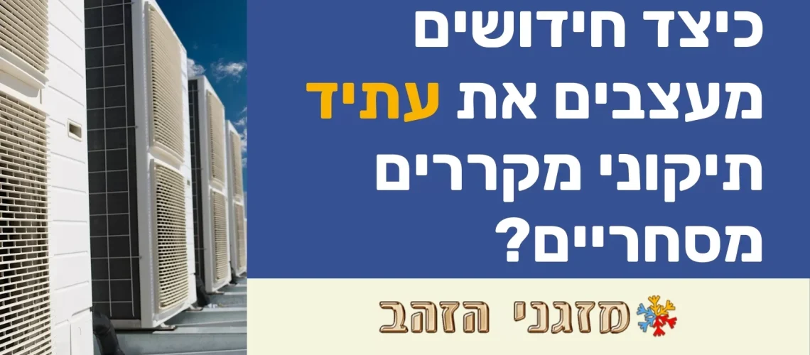 כיצד חידושים מעצבים את עתיד תיקוני מקררים מסחריים?