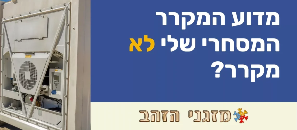 מדוע המקרר המסחרי שלי לא מקרר?