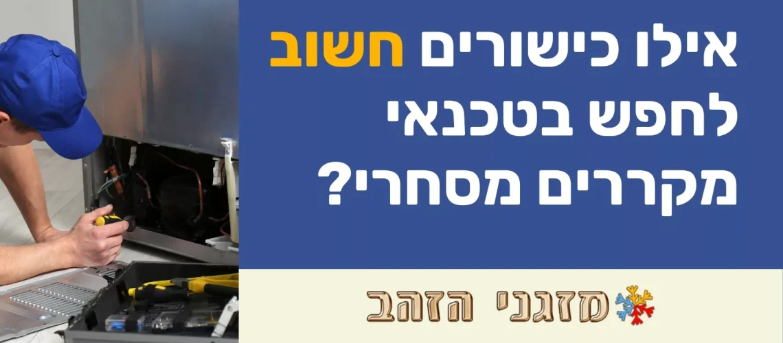 טכנאי מקררים מסחרי