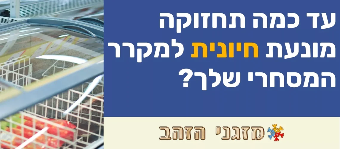 תיקון מקרר מסחרי