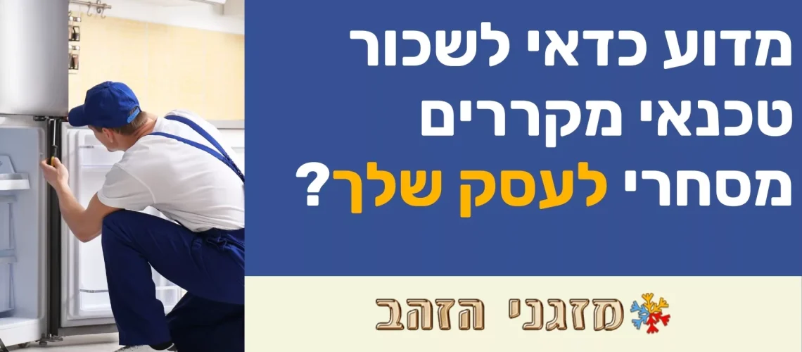 טכנאי מקררים מסחרי