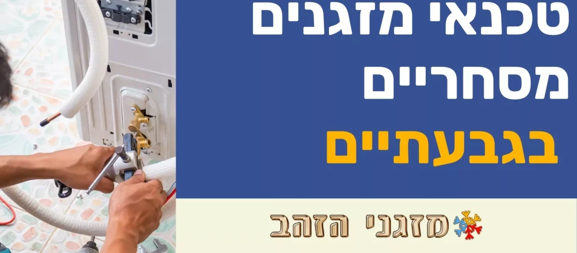 טכנאי מזגנים מסחריים בגבעתיים