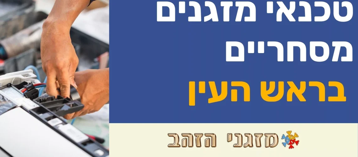 טכנאי מזגנים בראש העין