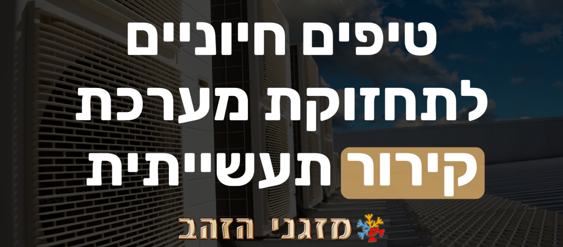 טכנאי מערכות קירור תעשייתיות