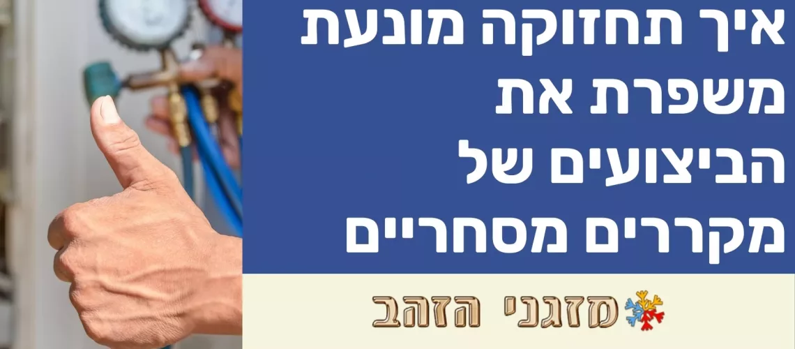 איך תחזוקה מונעת משפרת את הביצועים של מקררים מסחריים