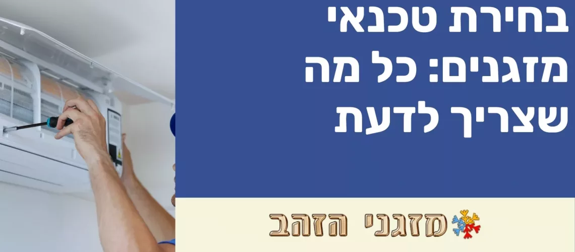 בחירת טכנאי מזגנים: כל מה שצריך לדעת