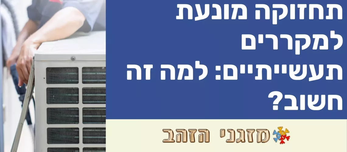 תחזוקה מונעת למקררים תעשייתיים: למה זה חשוב?