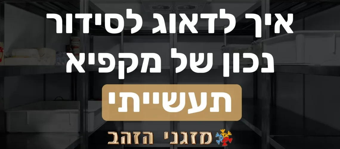 סידור נכון של מקפיא תעשייתי - איך לשמור על איכות המוצרים בטמפרטורה קבועה?