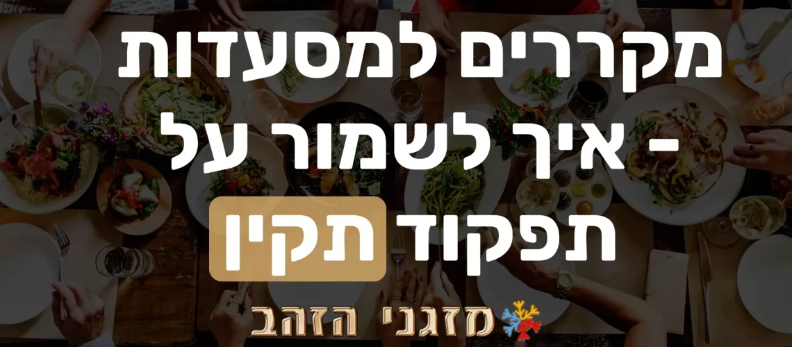 תיקון מקררים למסעדות