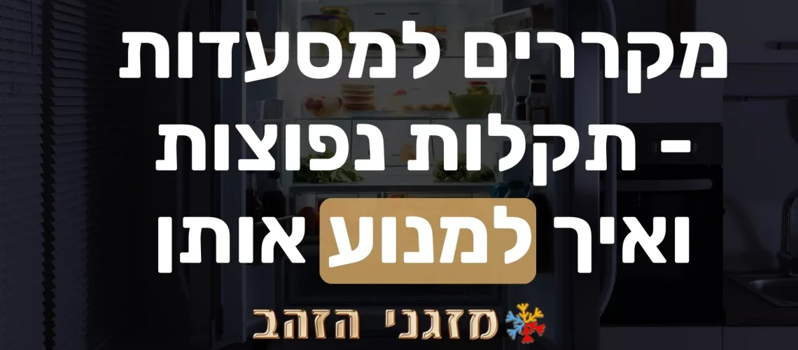 תחזוקה מונעת למקררי מסעדות