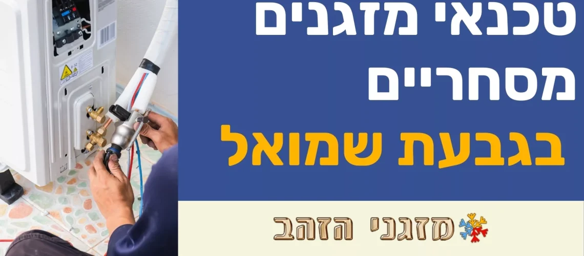 איך לבחור טכנאי מקררים מסחריים באורנית